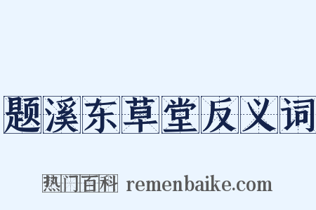 题溪东草堂反义词是什么意思的图片